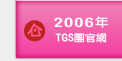 2006tgs官網