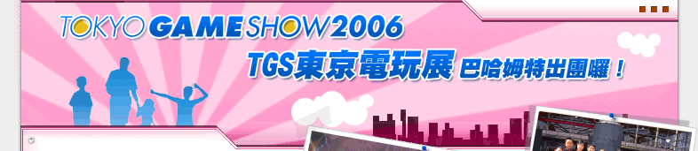 2006tgs東京電玩展-巴哈姆特出團囉!
