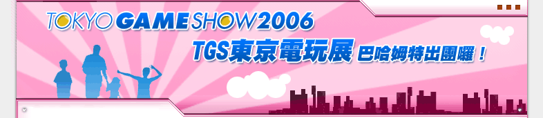 2006tgs東京電玩展-巴哈姆特出團囉!